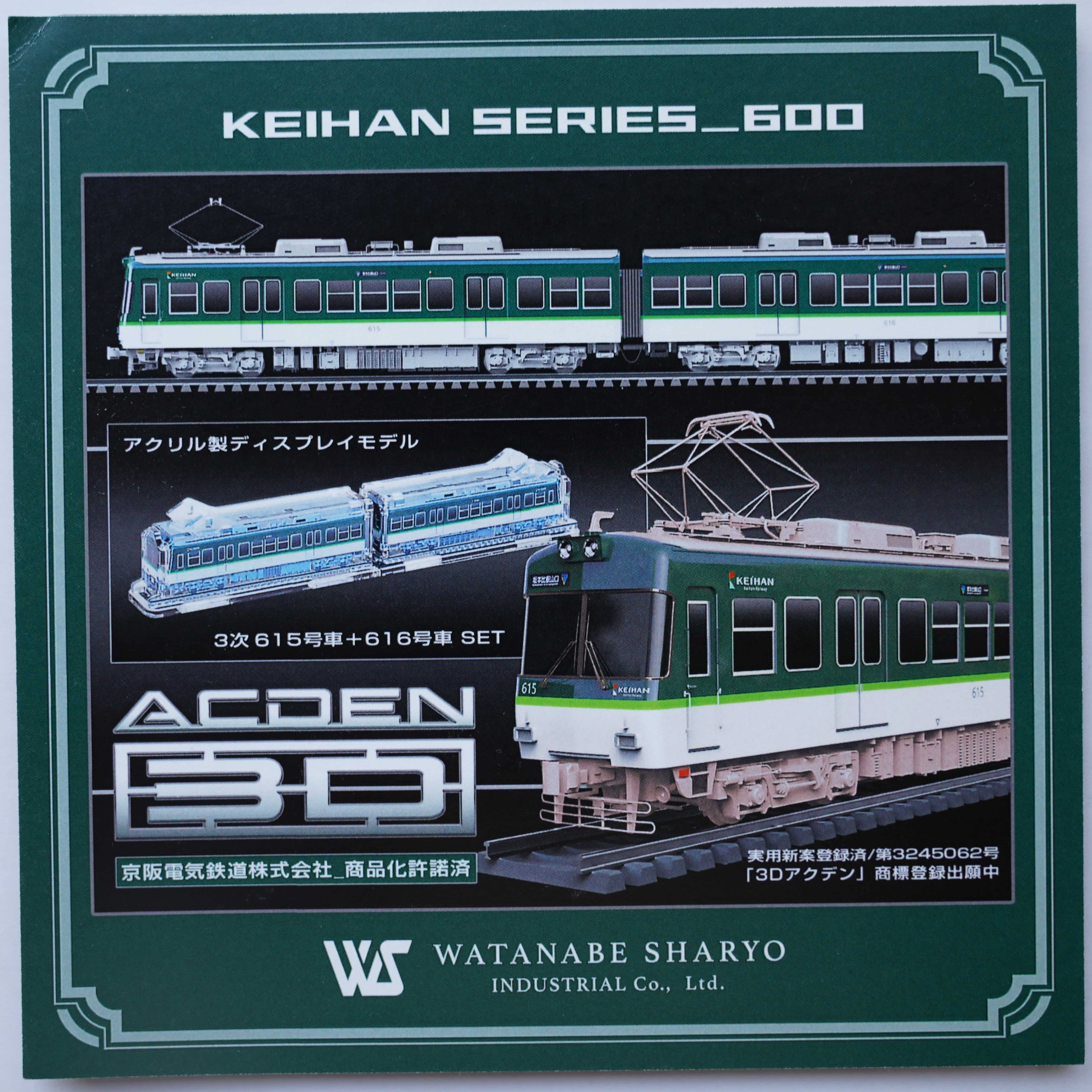 【3Dアクデン】京阪600形615・616号車セット
