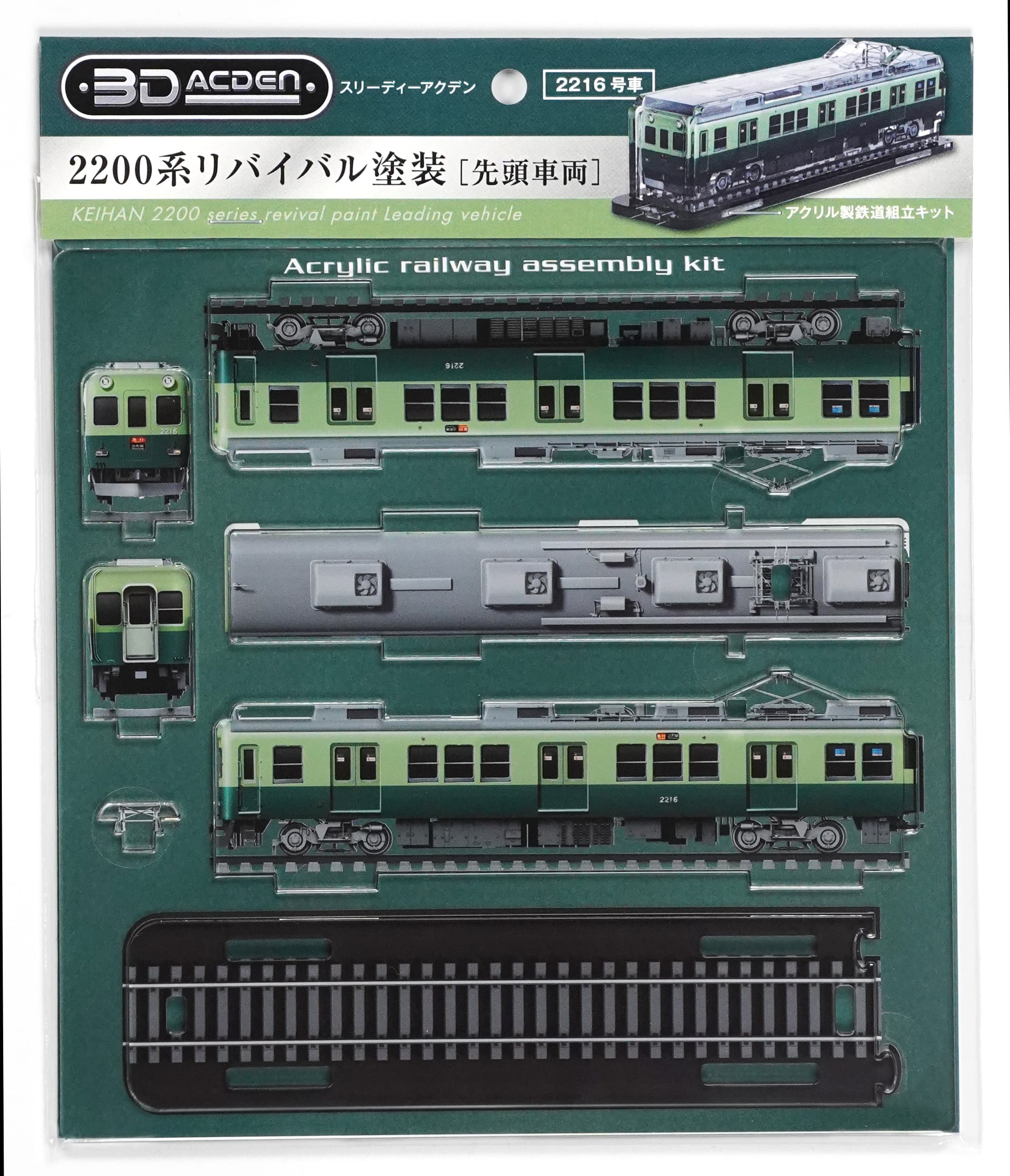 【3Dアクデン】京阪2200系リバイバル塗装（2216号車）