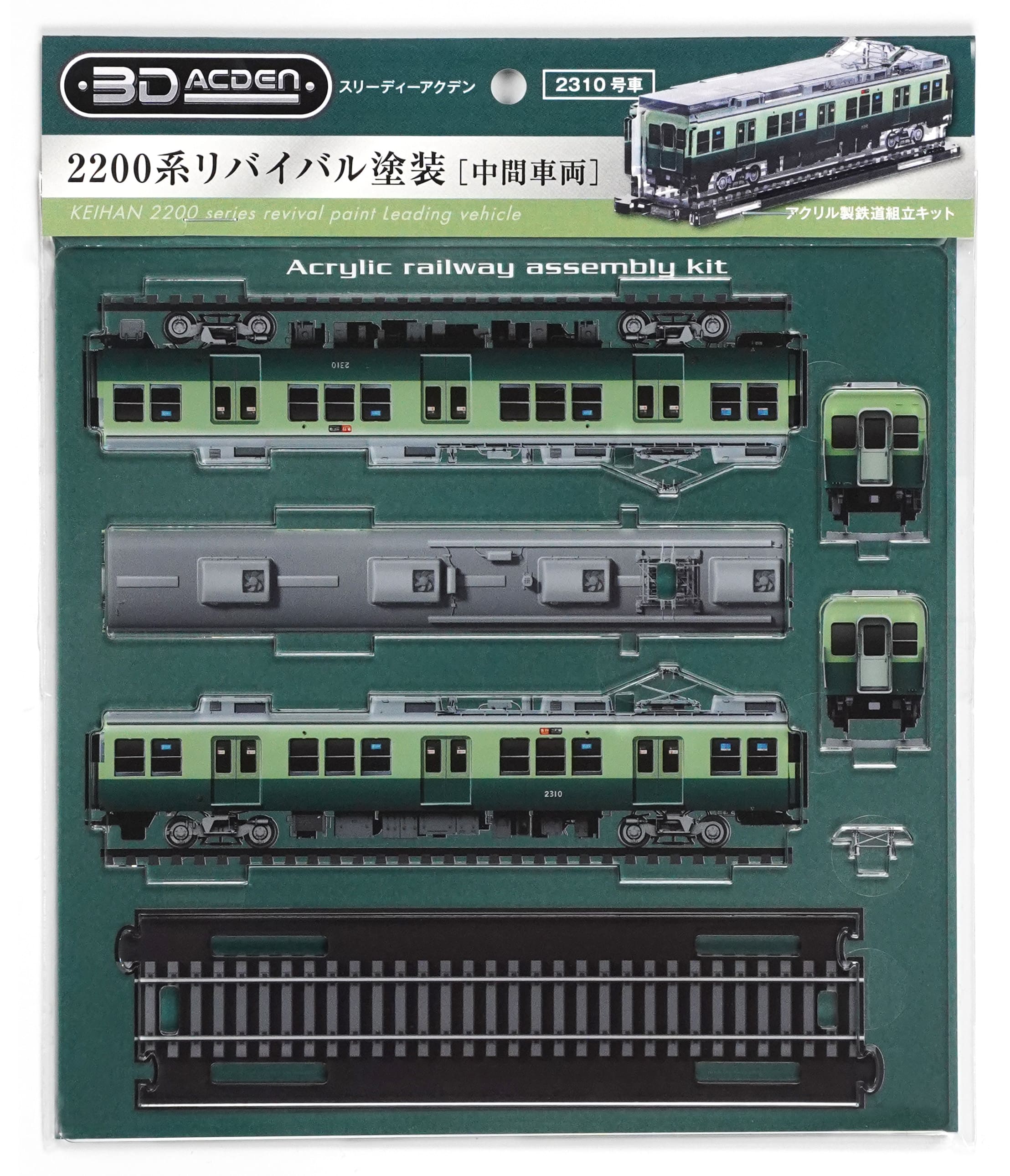 【3Dアクデン】京阪2200系リバイバル塗装　中間車両（2310号車）