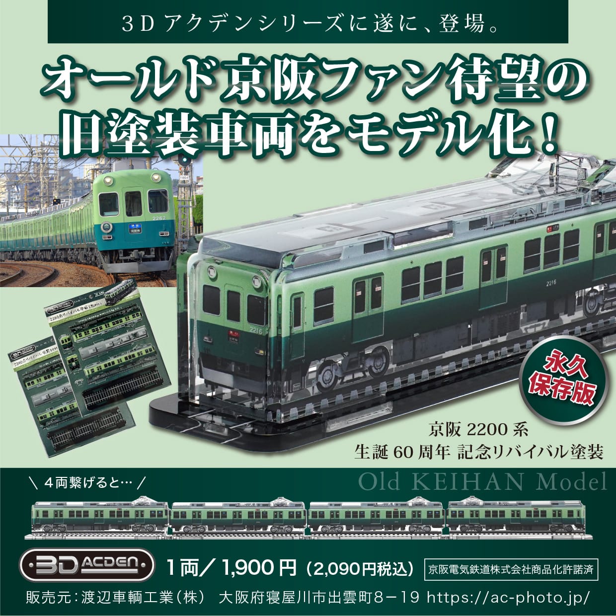 【3Dアクデン】京阪2200系リバイバル塗装（2216号車）