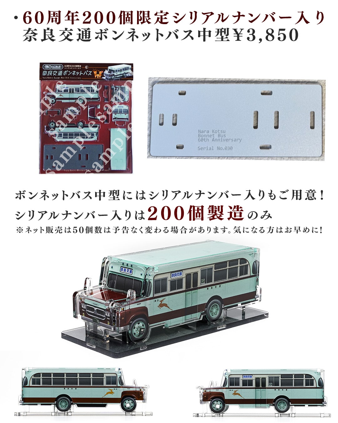 限定200個】奈良交通ボンネットバス（中型）シリアルナンバー入り