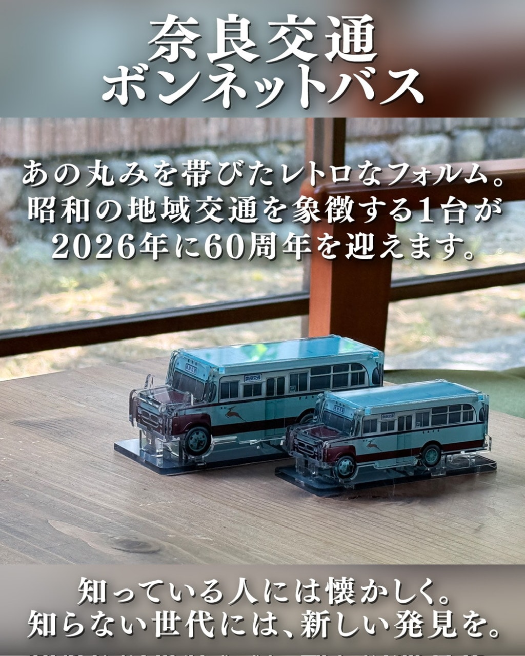 アクスタ】奈良交通ボンネットバス（60周年標板付き）: acphoto｜JR