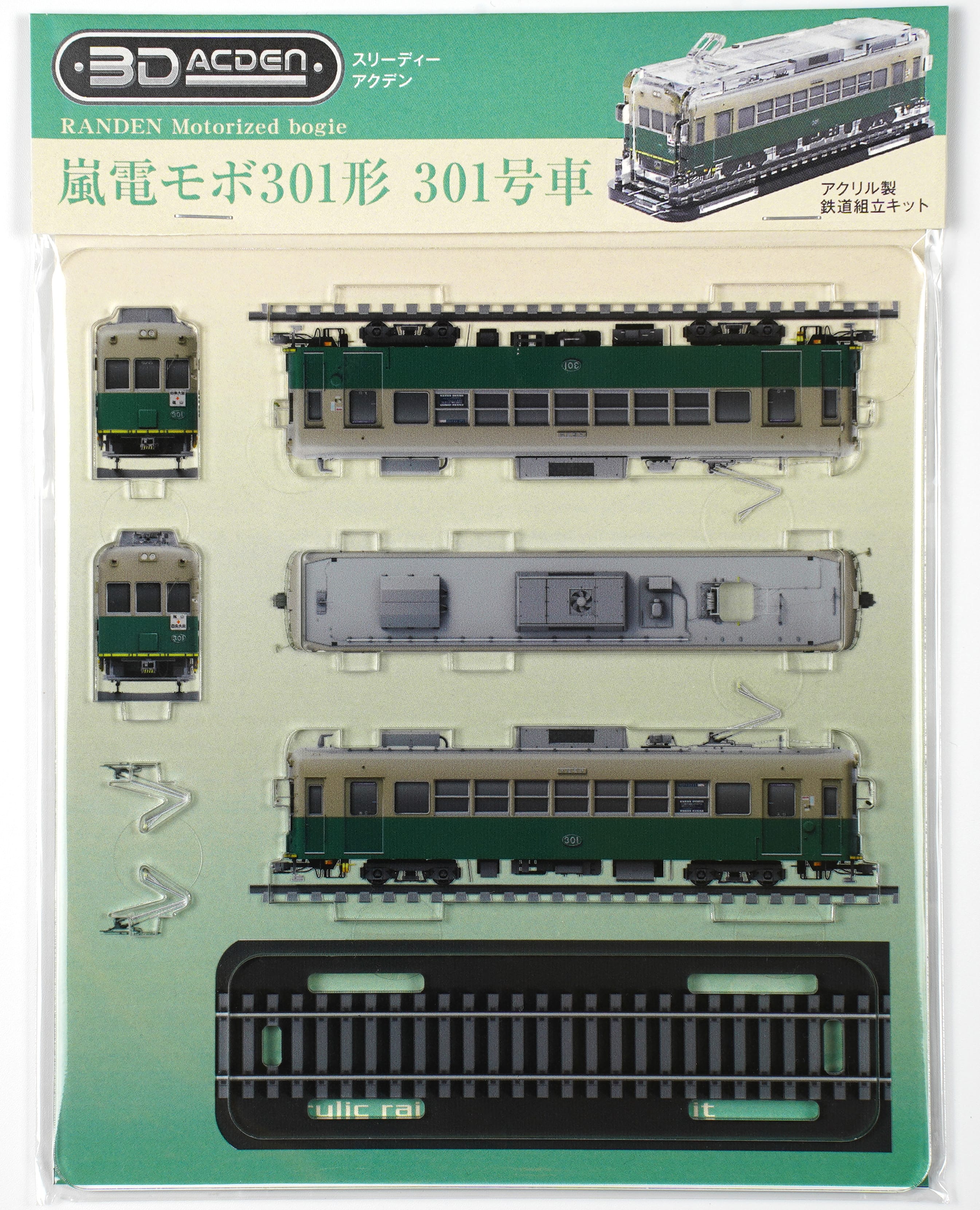 【3Dアクデン】嵐電モボ301形　301号車