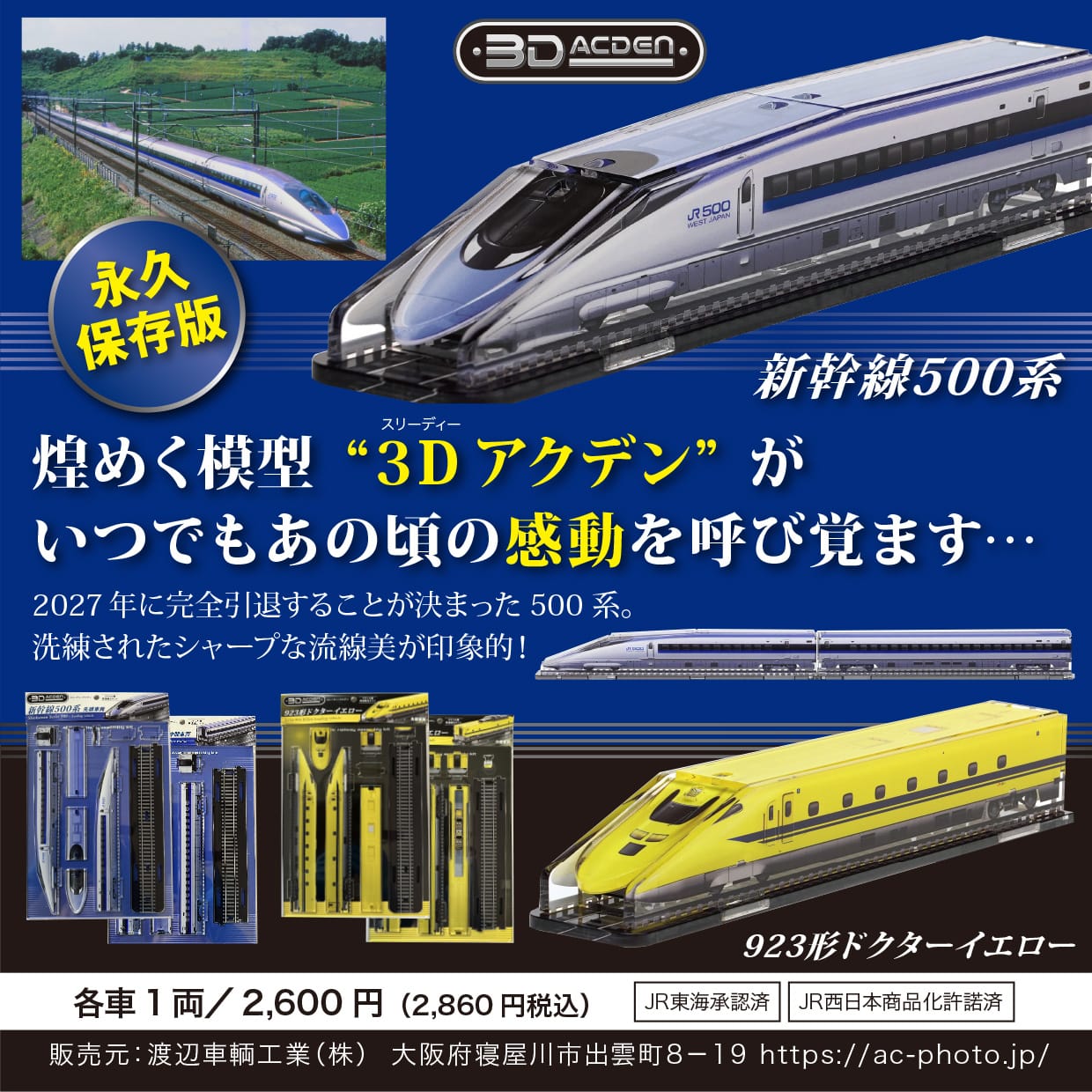 【3Dアクデン】JR500系（中間車両）