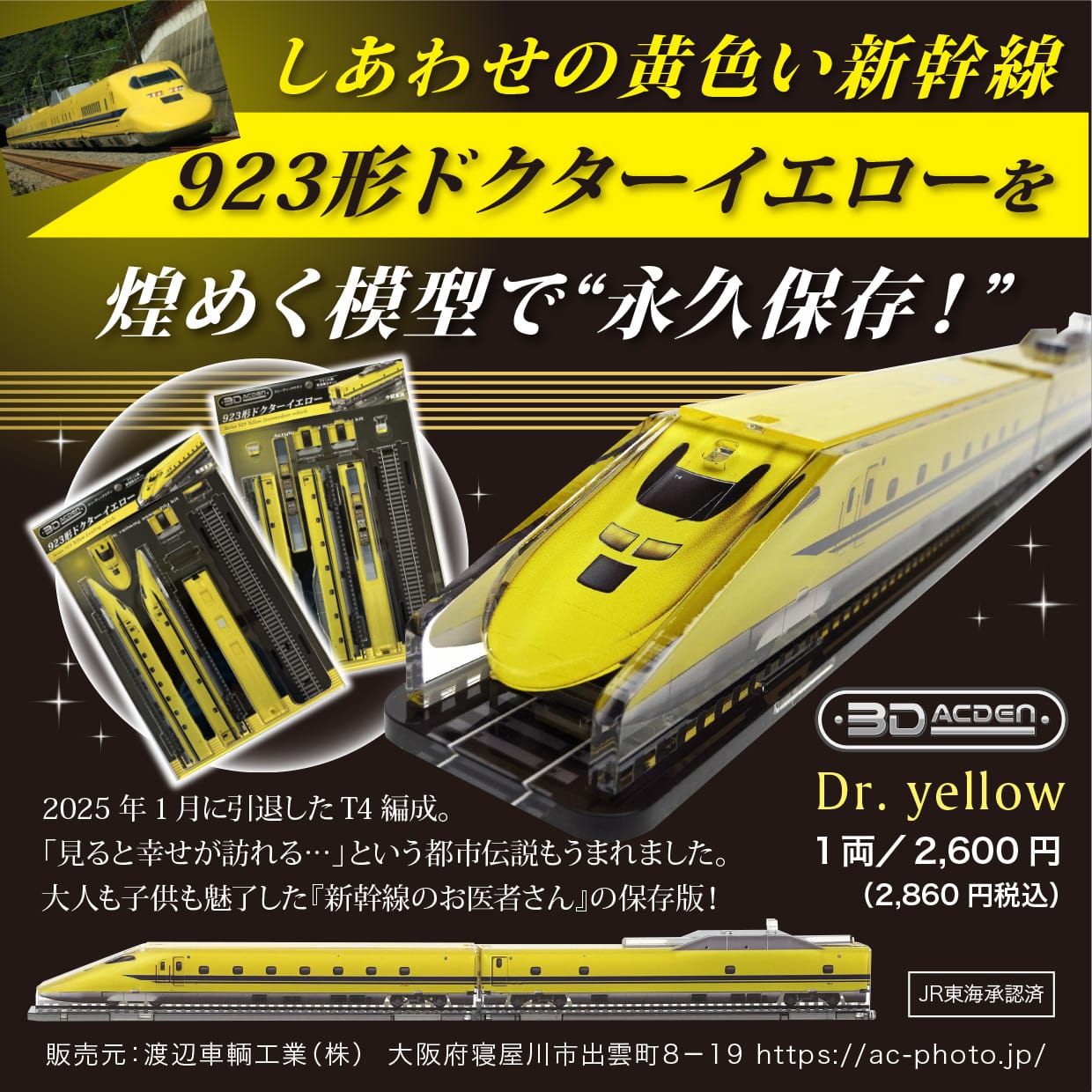 【3Dアクデン】923形ドクターイエロー（中間車両）