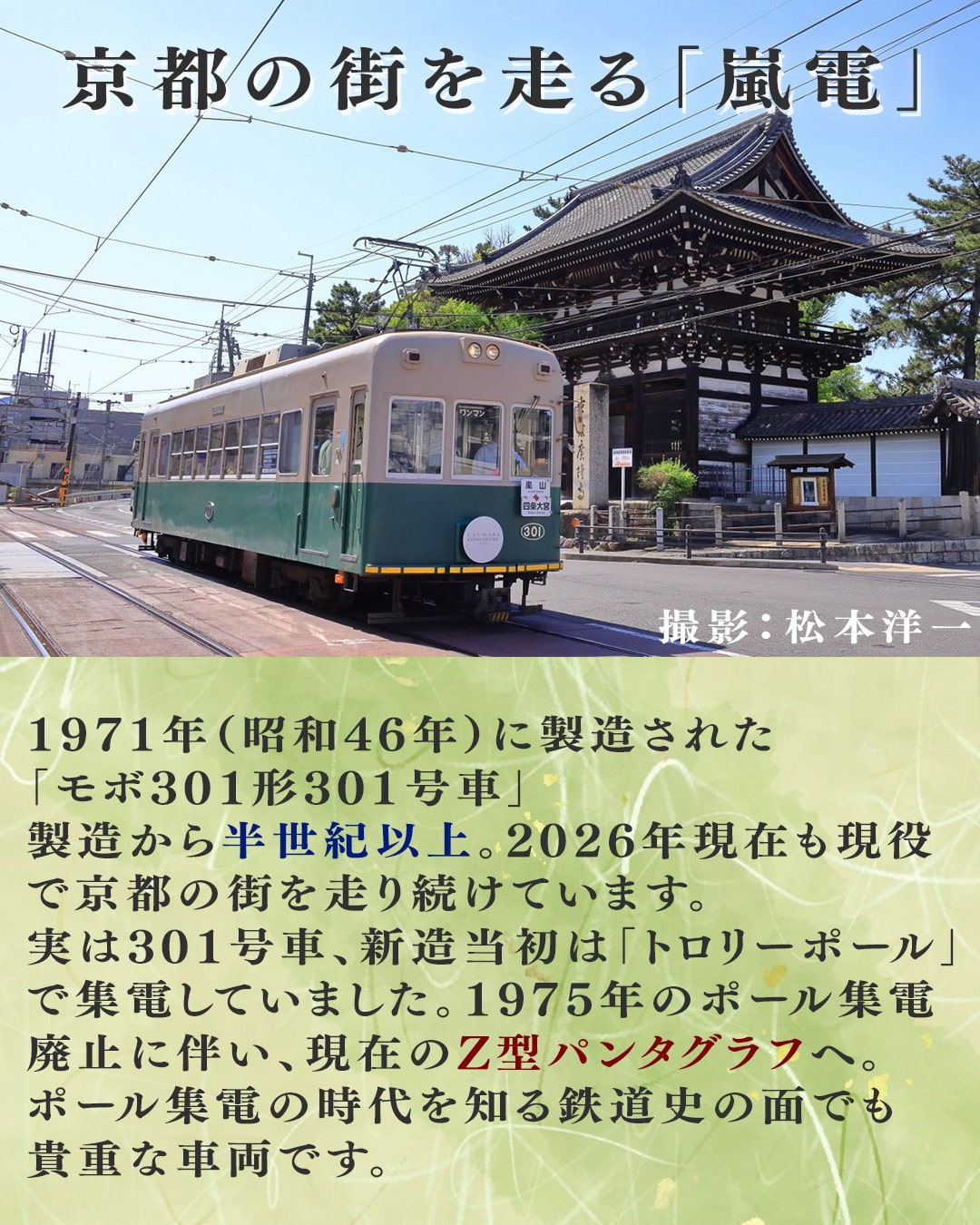 【3Dアクデン】嵐電モボ301形　301号車