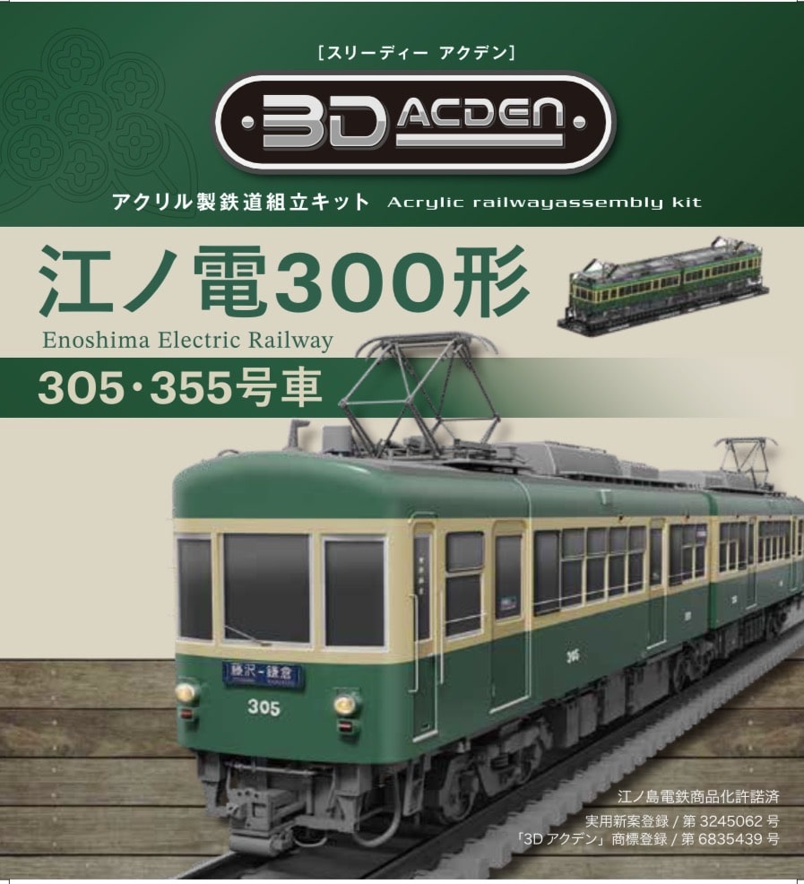  【3Dアクデン】江ノ電300形305・355号車（2両セット）