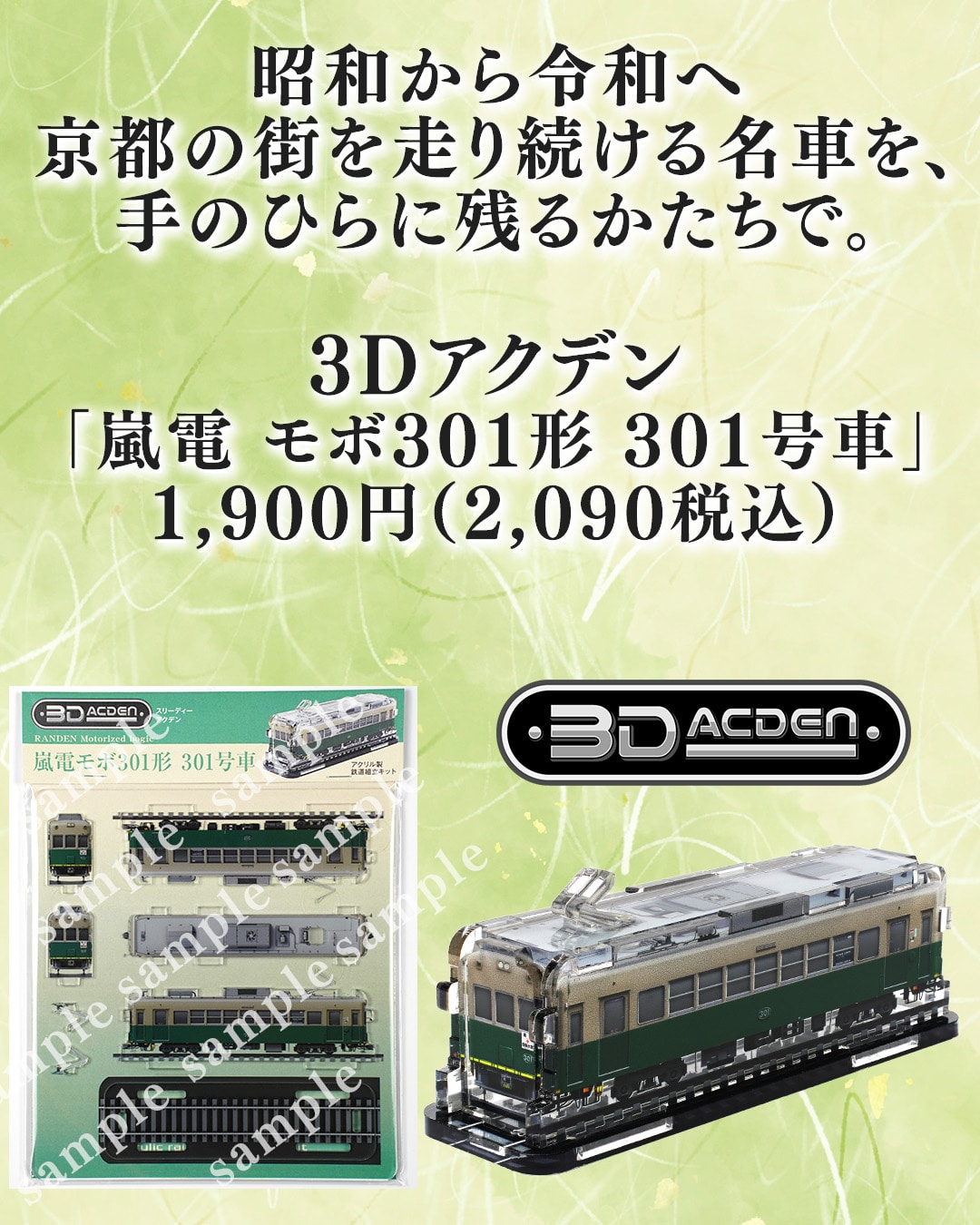 【3Dアクデン】嵐電モボ301形　301号車
