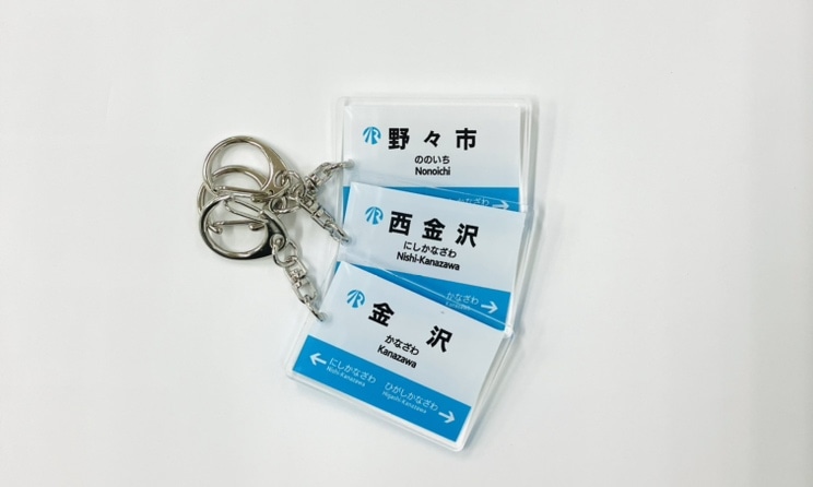  ＩＲいしかわ鉄道駅名標キーホルダー（西松任駅）