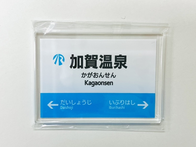  ＩＲいしかわ鉄道駅名標マグネット（加賀温泉駅）