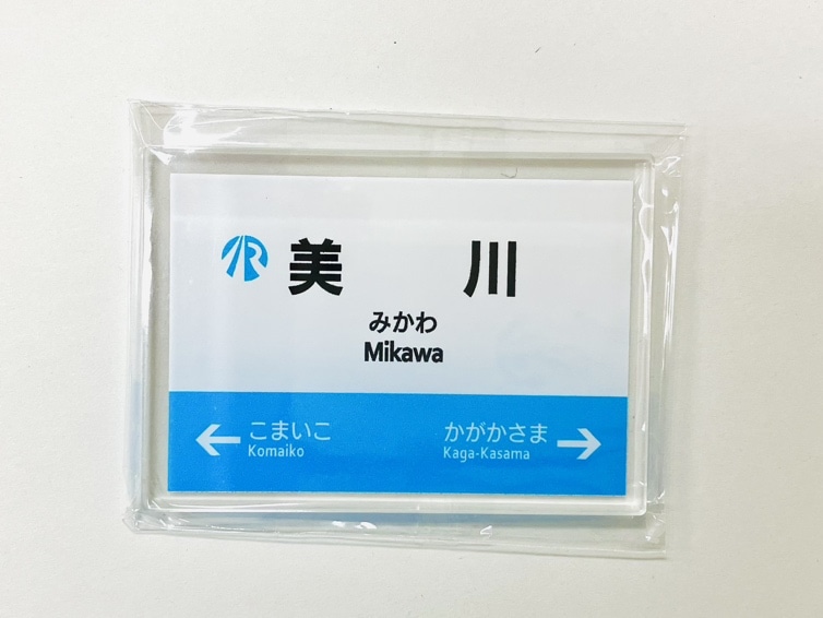 ＩＲいしかわ鉄道駅名標マグネット（美川駅）
