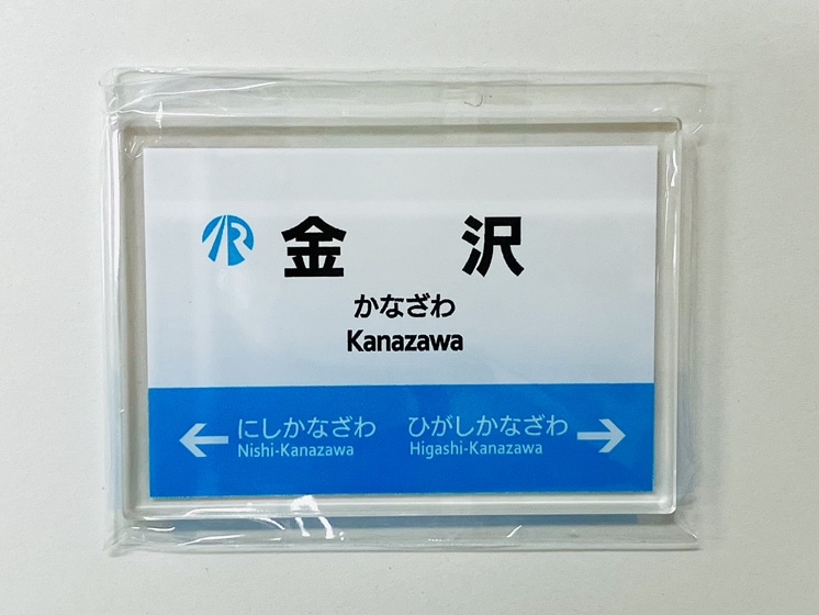 ＩＲいしかわ鉄道駅名標マグネット（金沢駅）