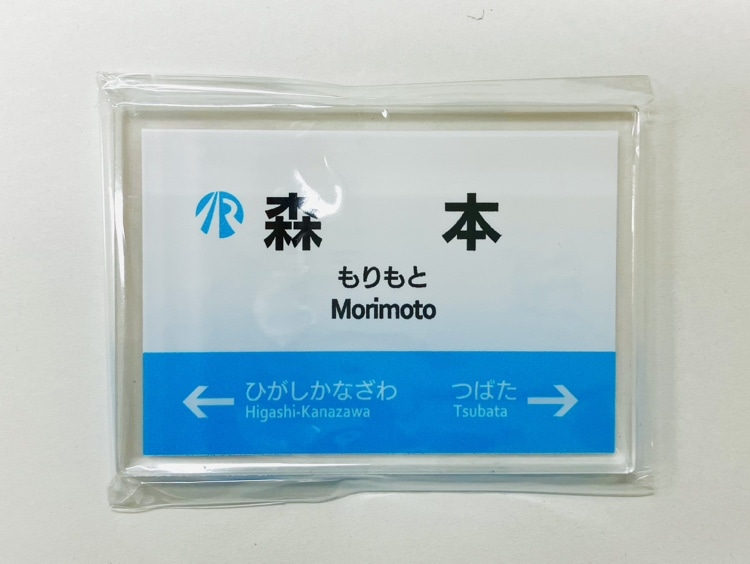 ＩＲいしかわ鉄道駅名標マグネット（森本駅）