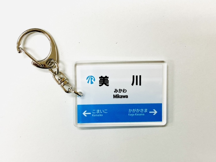 ＩＲいしかわ鉄道駅名標キーホルダー（美川駅）