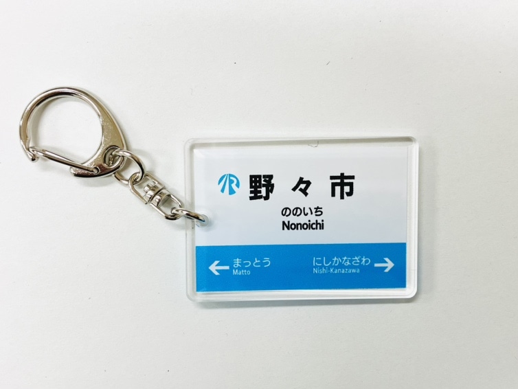 ＩＲいしかわ鉄道駅名標キーホルダー（野々市駅）