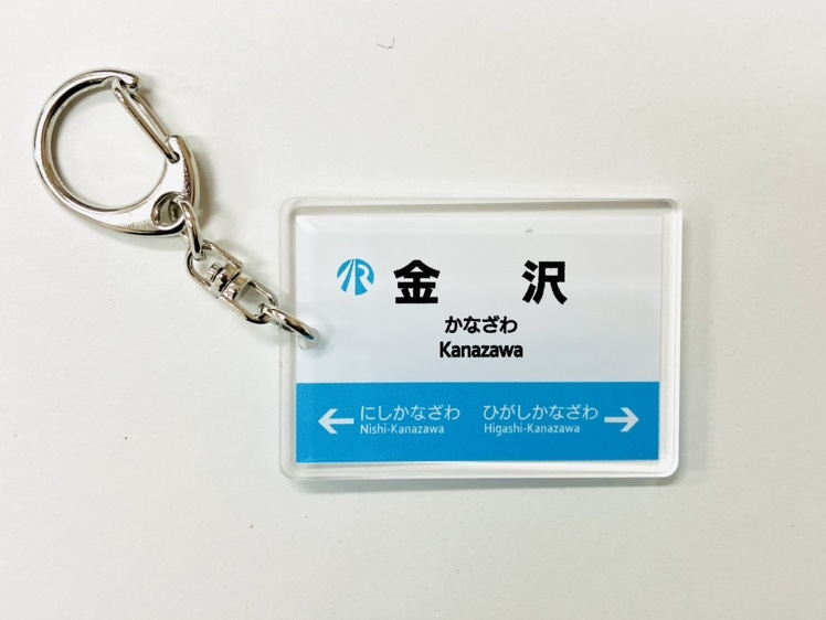 ＩＲいしかわ鉄道駅名標キーホルダー（金沢駅）