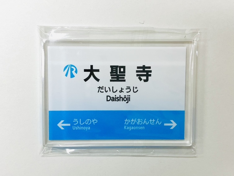 ＩＲいしかわ鉄道駅名標マグネット（大聖寺駅）
