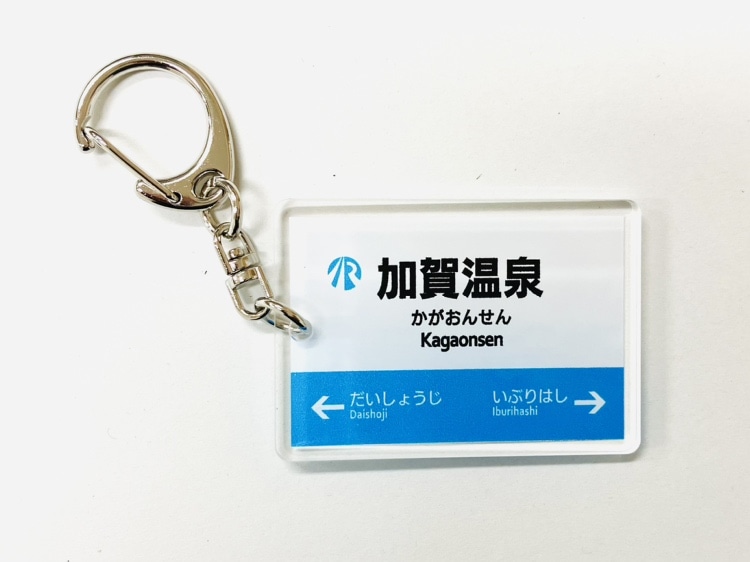 ＩＲいしかわ鉄道駅名標キーホルダー（加賀温泉駅）