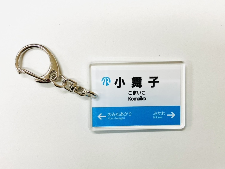 ＩＲいしかわ鉄道駅名標キーホルダー（小舞子駅）