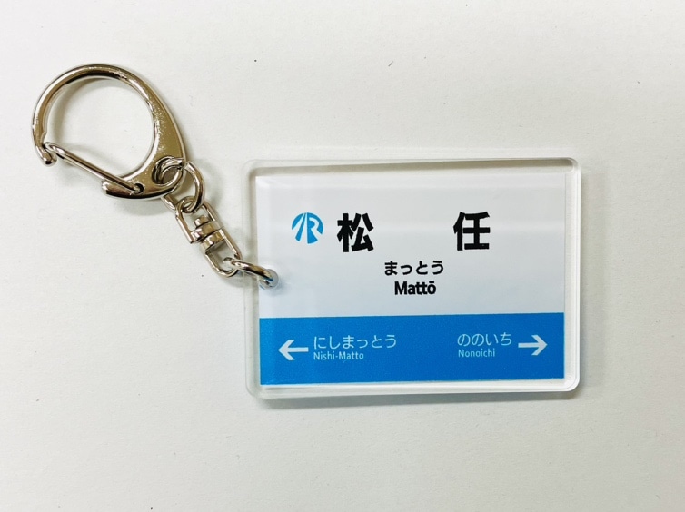 ＩＲいしかわ鉄道駅名標キーホルダー（松任駅）