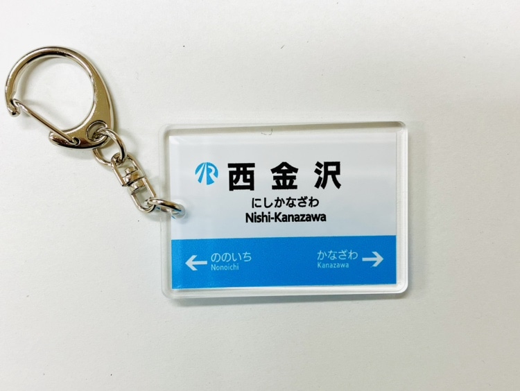  ＩＲいしかわ鉄道駅名標キーホルダー（西金沢駅）