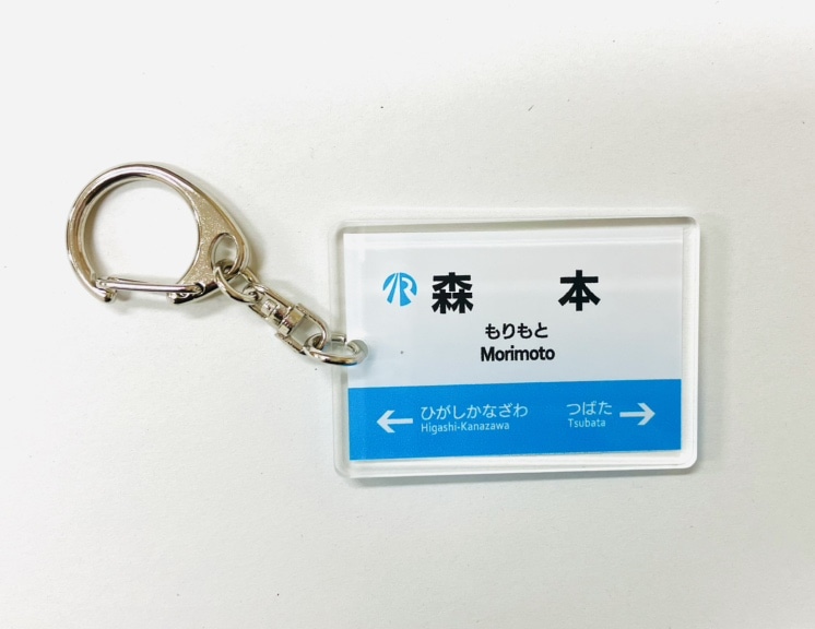 ＩＲいしかわ鉄道駅名標キーホルダー（森本駅）
