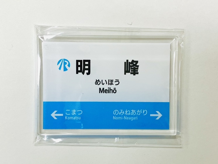 ＩＲいしかわ鉄道駅名標マグネット（明峰駅）