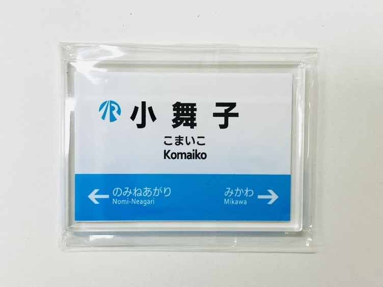  ＩＲいしかわ鉄道駅名標マグネット（小舞子駅）