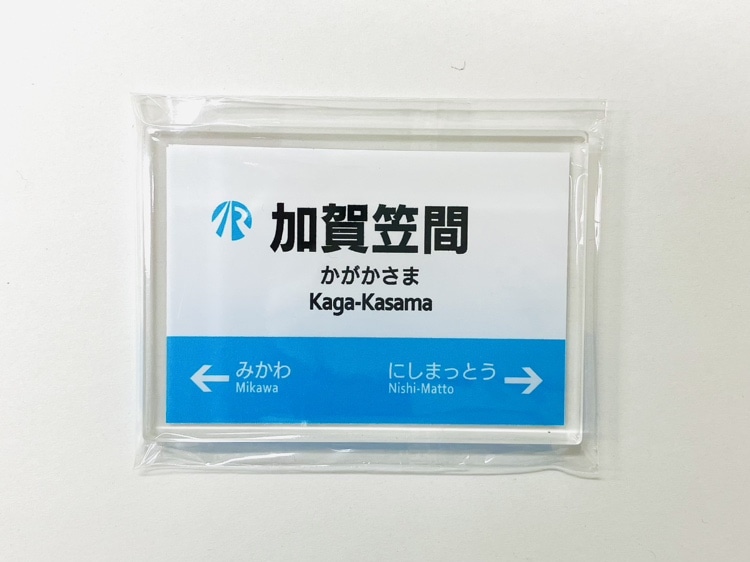  ＩＲいしかわ鉄道駅名標マグネット（加賀笠間駅）