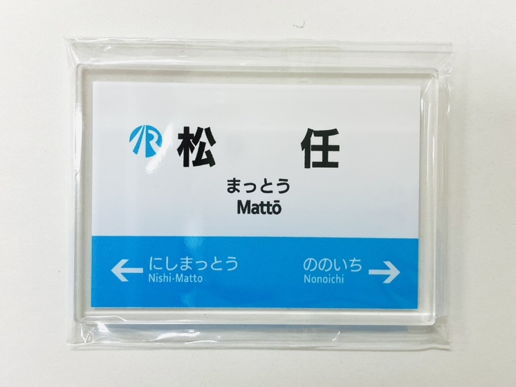 ＩＲいしかわ鉄道駅名標マグネット（松任駅）