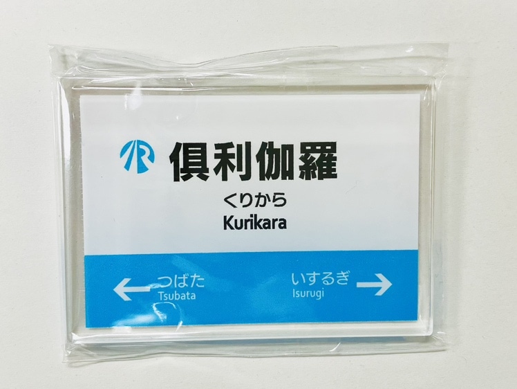 ＩＲいしかわ鉄道駅名標マグネット（倶利伽羅駅）