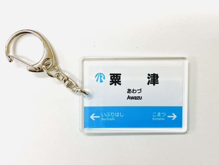 ＩＲいしかわ鉄道駅名標キーホルダー（粟津駅）