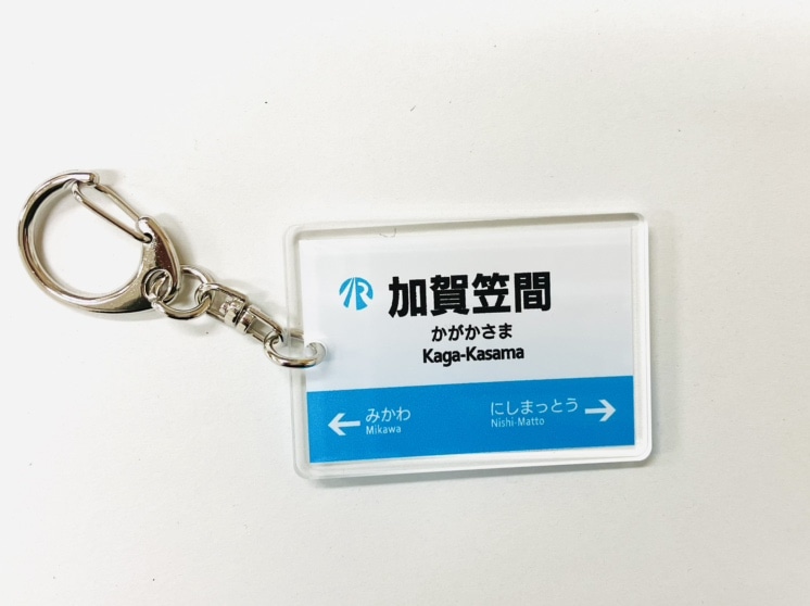  ＩＲいしかわ鉄道駅名標キーホルダー（加賀笠間駅）