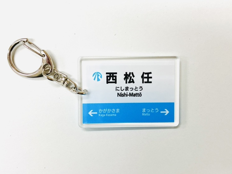  ＩＲいしかわ鉄道駅名標キーホルダー（西松任駅）