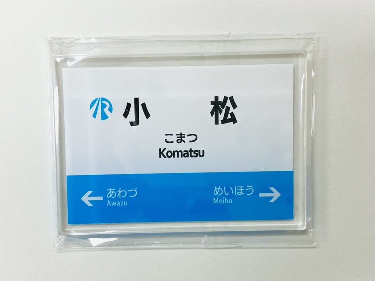 ＩＲいしかわ鉄道駅名標マグネット（小松駅）