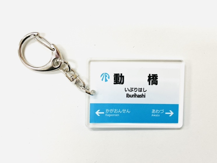  ＩＲいしかわ鉄道駅名標キーホルダー（動橋駅）