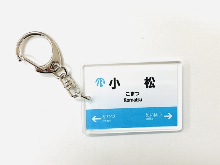 ＩＲいしかわ鉄道駅名標キーホルダー（小松駅）