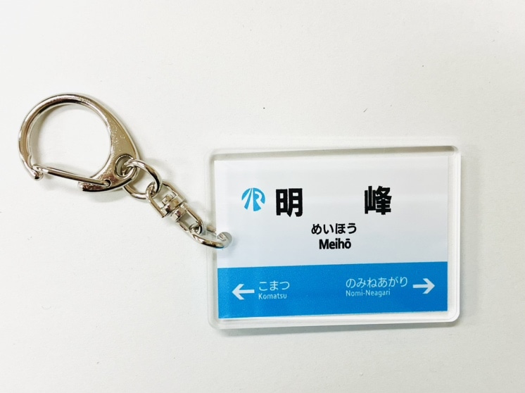  ＩＲいしかわ鉄道駅名標キーホルダー（明峰駅）