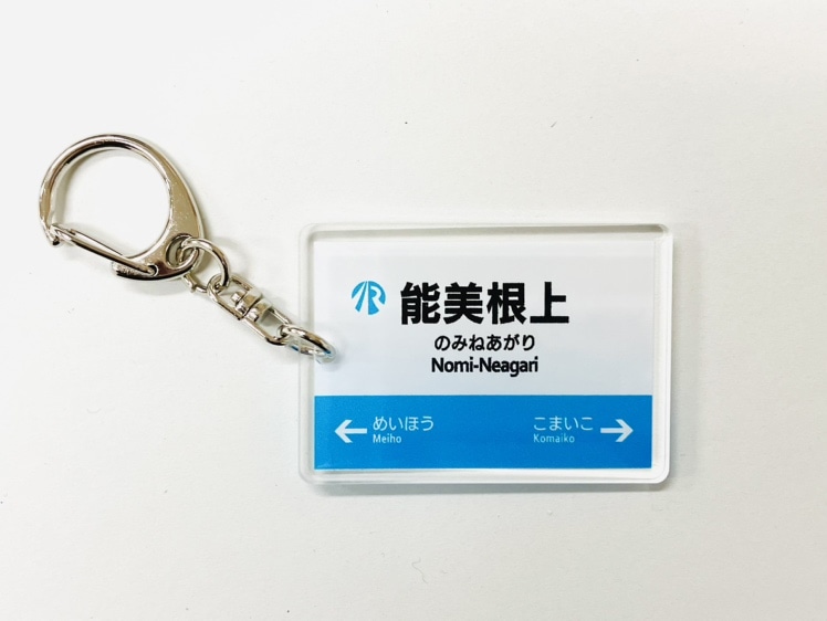 ＩＲいしかわ鉄道駅名標キーホルダー（能美根上駅）