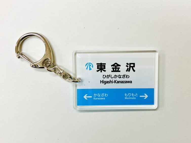 ＩＲいしかわ鉄道駅名標キーホルダー（東金沢駅）