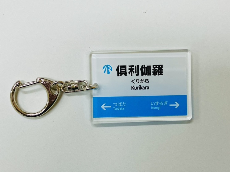  ＩＲいしかわ鉄道駅名標キーホルダー（倶利伽羅駅）