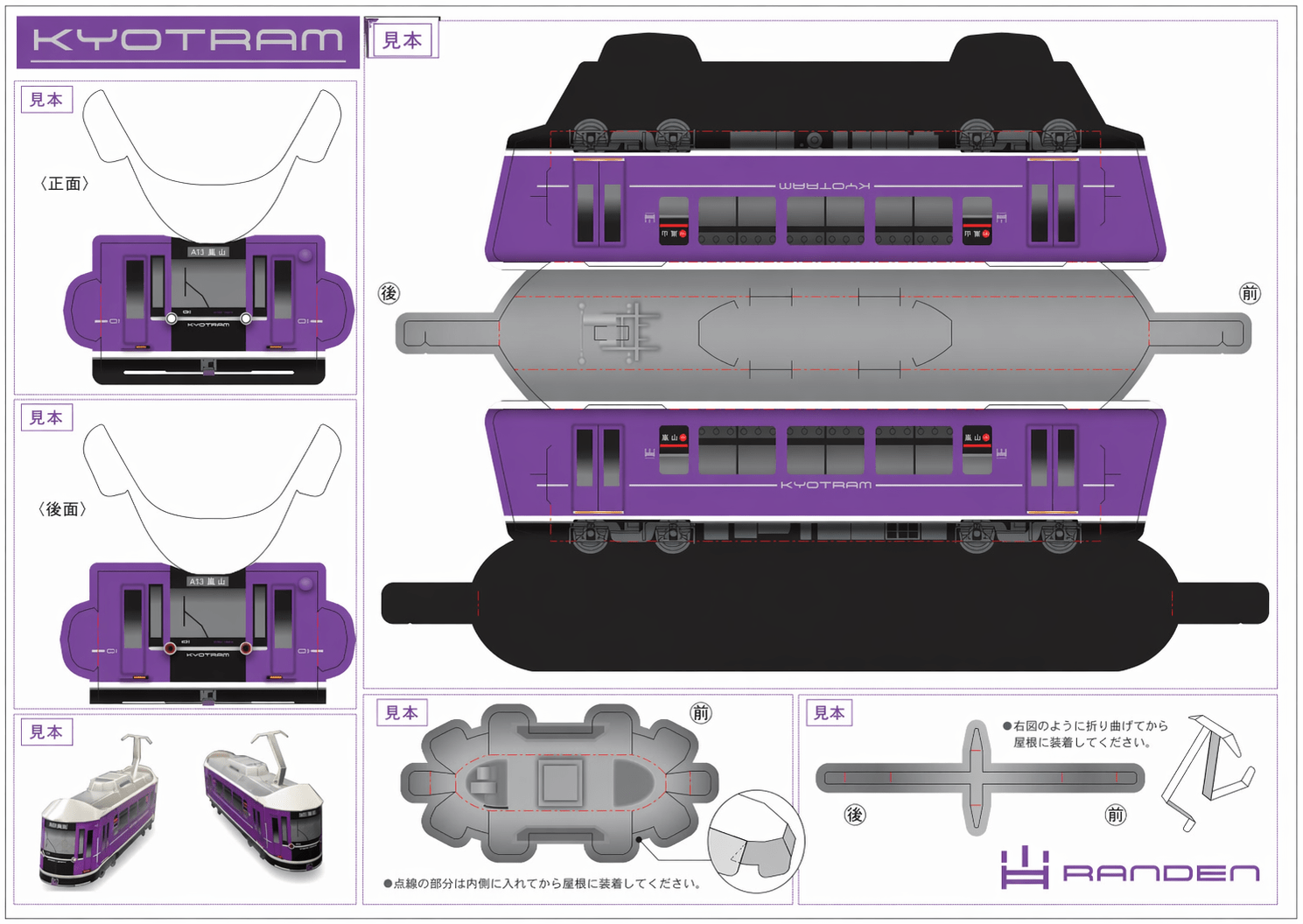 KYOTRAM ペーパークラフト
