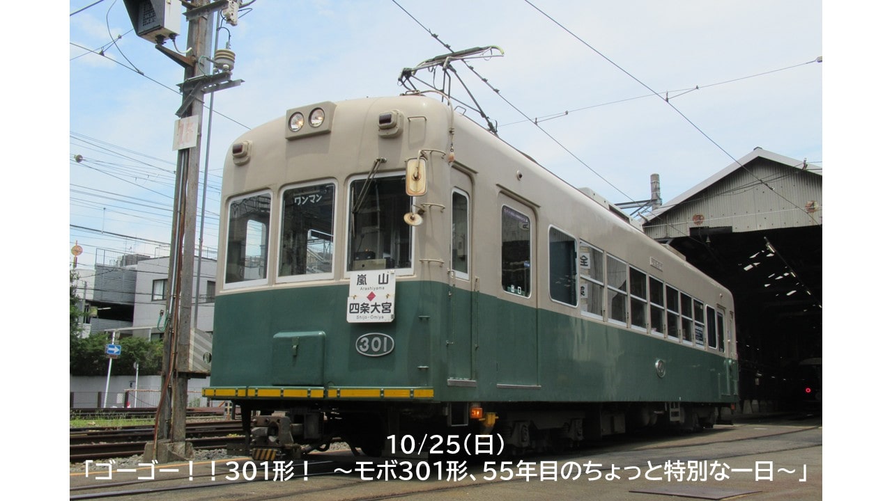 【10月25日】ゴーゴー!!301形!~モボ301形、55年目のちょっと特別な一日~