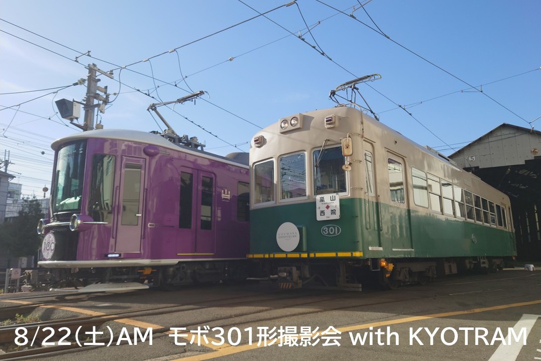 【08月22日AM】モボ３０１形撮影会 with KYOTRAM