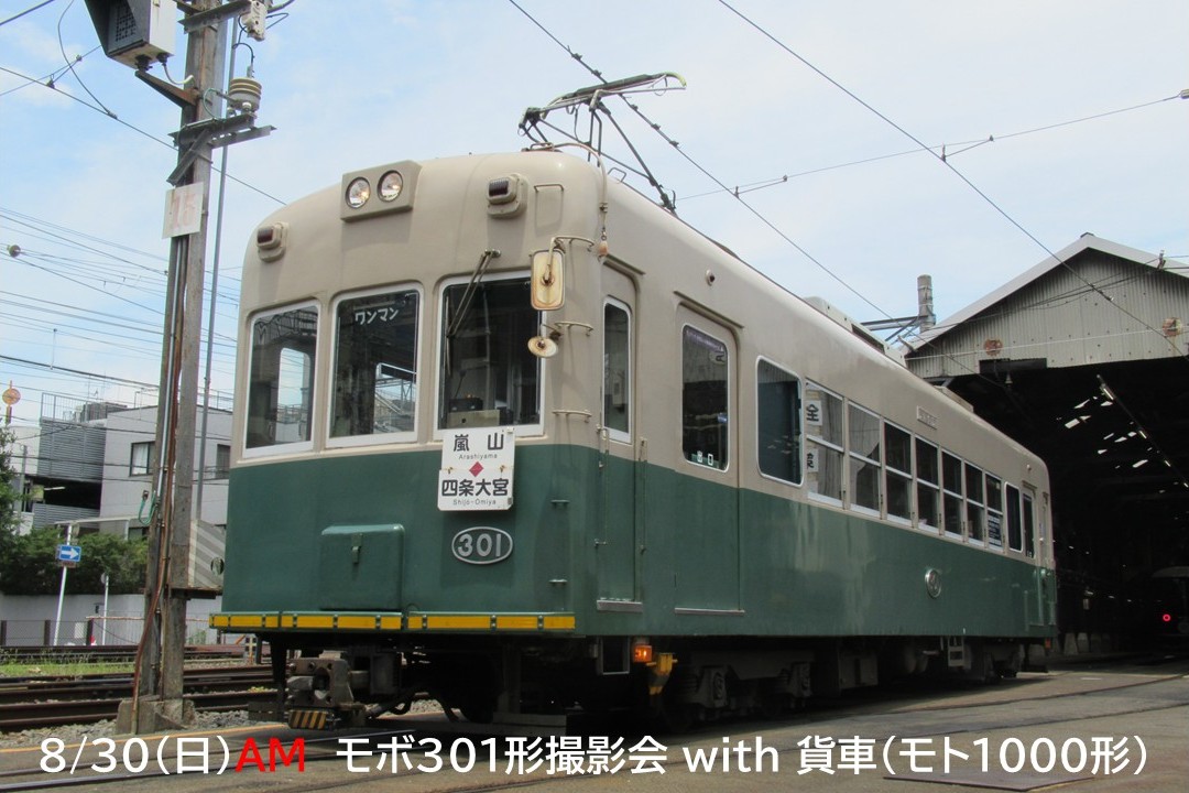 【08月30日AM】モボ３０１形撮影会 with 貨車（モト1000形）