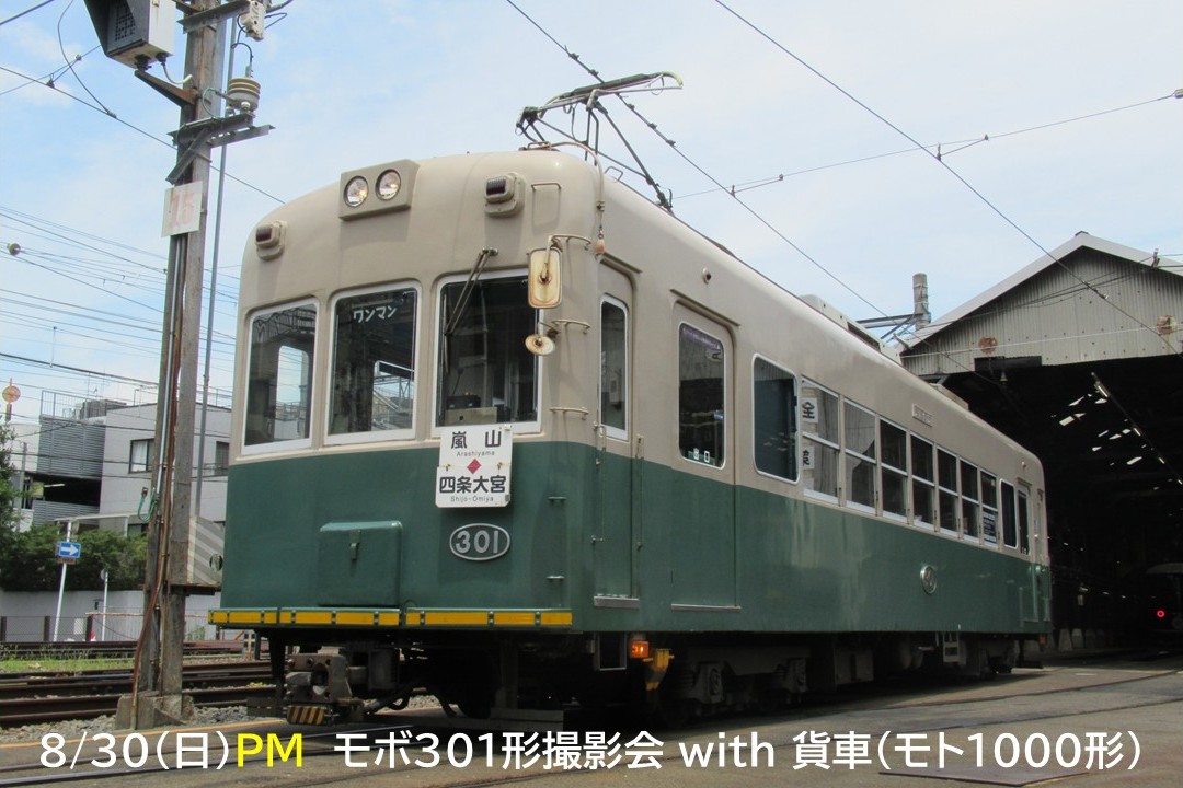 【08月30日PM】モボ３０１形撮影会 with 貨車（モト1000形）
