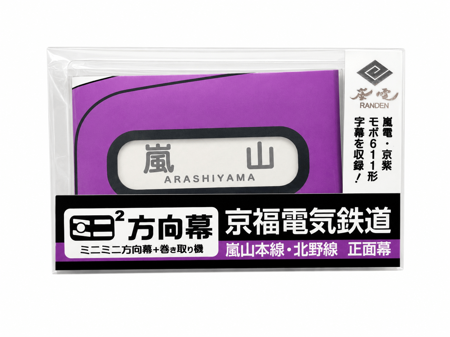 ミニミニ方向幕（611形）