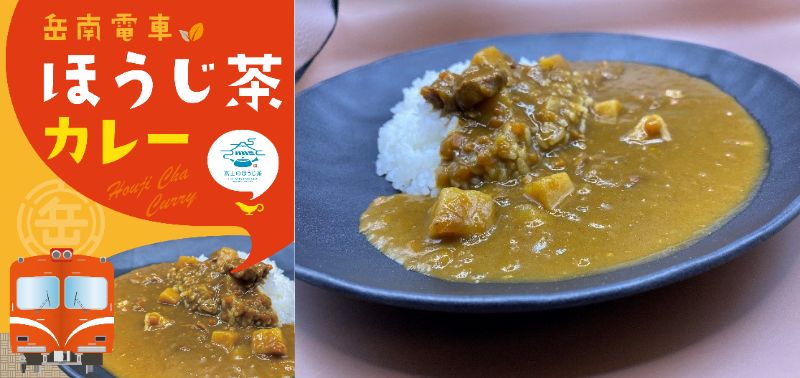 岳南電車 ほうじ茶カレー２個セット 内容量200ｇ