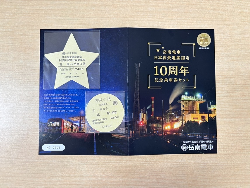 岳南電車 日本夜景遺産認定10周年記念乗車券セット B6サイズ