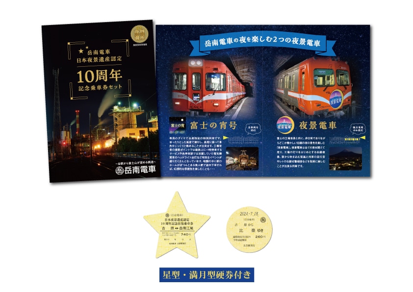 岳南電車 日本夜景遺産認定10周年記念乗車券セット B6サイズ